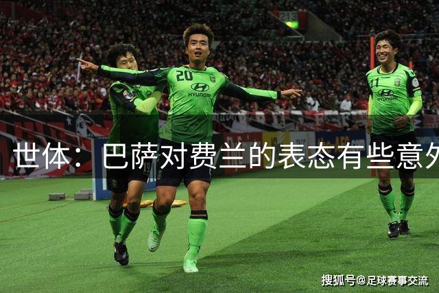 世体：巴萨对费兰的表态有些意外，但依旧坚持不出售他的立场