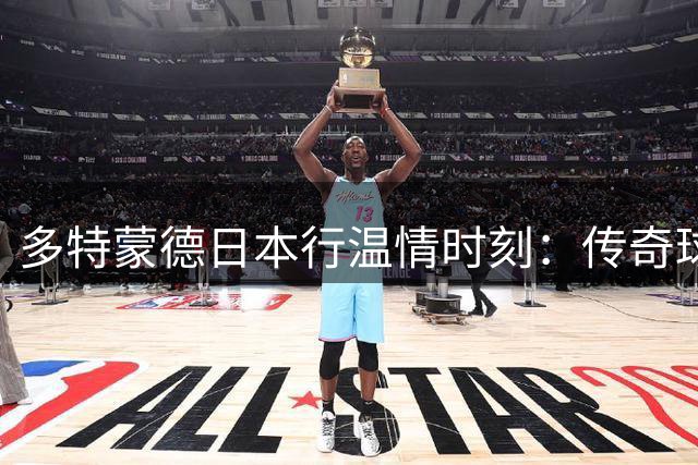 多特蒙德日本行温情时刻：传奇球星香川真司与老东家共赴大阪之约