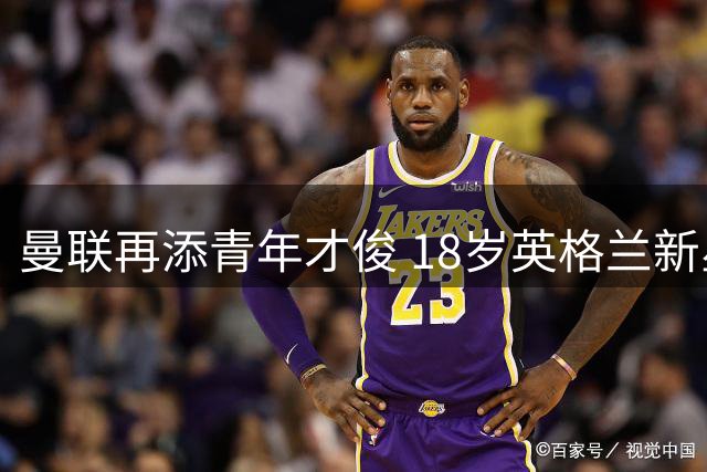 曼联再添青年才俊 18岁英格兰新星汤普森加盟红魔
