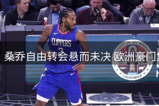 桑乔自由转会悬而未决 欧洲豪门集体沉默折射生涯拐点