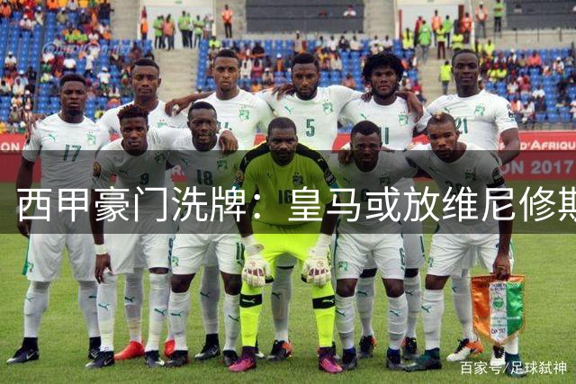 西甲豪门洗牌：皇马或放维尼修斯投枪手 巴萨伺机抄底阿尔瓦雷斯